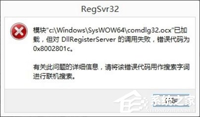 Win8系统DllRegisterServer调用失败如何解决？