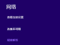 Win8笔记本无线网络不可用的解决方法