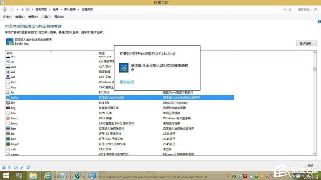 Windows8打开方式怎么还原？