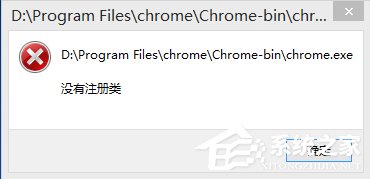 Win8谷歌浏览器提示没有注册类别怎么办？