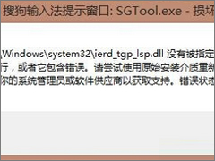 Win8.1开机提示“sgtool.exe损坏的映像”如何解决？