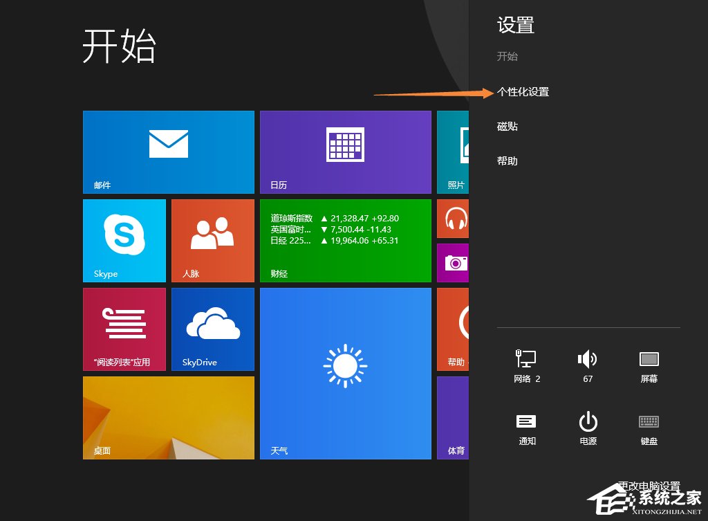 Win8.1开始屏幕背景怎么设置？