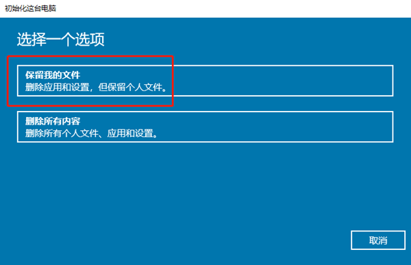 Win10系统保留软件重装