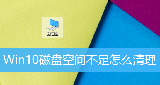 Win10清理磁盘