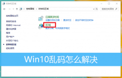 Win10乱码怎么办？如何处理Win10乱码且字体错乱？