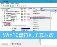 Win10盘符乱了怎么办？Win10电脑硬盘如何修改盘符？