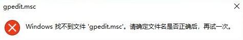 Win10专业版gpedit.msc找不到解决方法