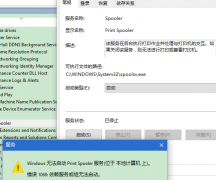 打印机出现win10依赖服务1068错误无法正常打印怎么办