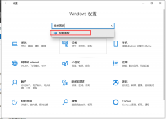 Win10如何禁止开机自动运行语音识别？