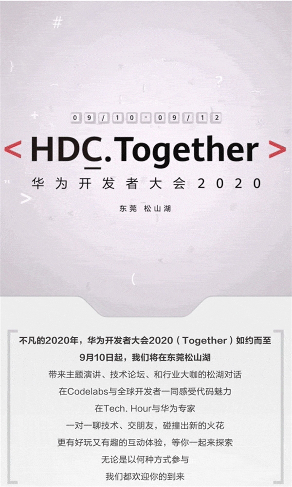 华为开发者大会HDC 2020要来了！鸿蒙2.