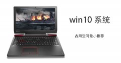 Win10哪个版本占用空间最小？