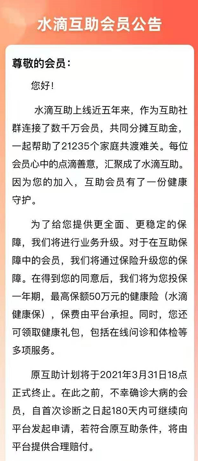 水滴互助即将“停水”：3月31日终止互助计划