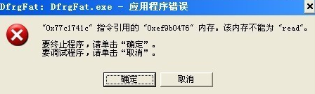 dfrgfat.exe应用程序报错的解决办法