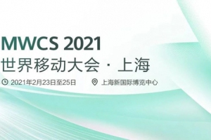 华为将在“2021世界移动大会 上海”上展示5G超级刀片站