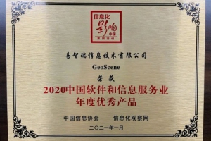 GeoScene荣获“2020中国软件和信息服务业年度优秀产品