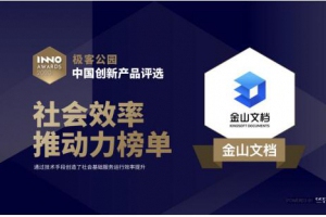 金山文档入选“社会效率推动力”榜单，服务中小微高效协同办公