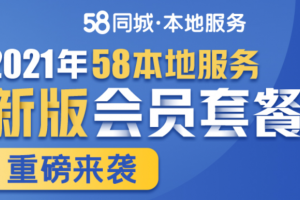 58同城本地服务会员套餐升级亮相，微聊管家提升客户服务质效