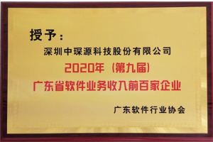 中琛源科技连续两年入选广东省软件业务收入前百家企业