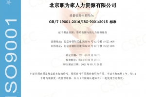 职为家荣获ISO9001质量管理体系认证