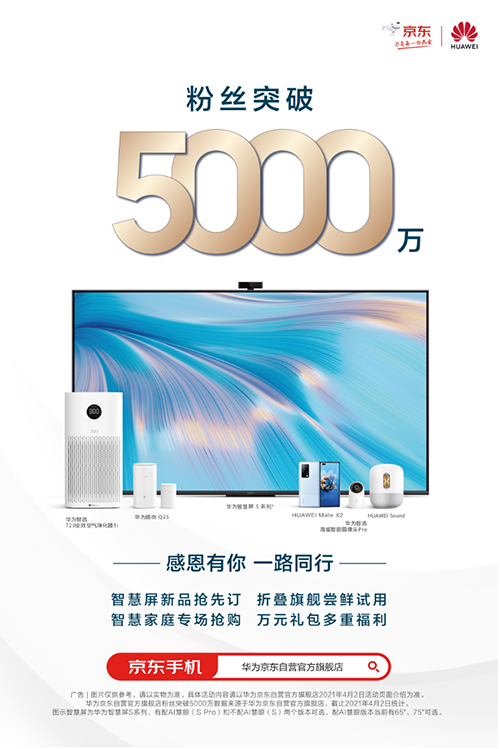 突破5000万！华为成京东首个粉丝破5000万的品牌