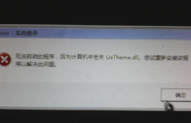 win7缺少uxtheme.dll