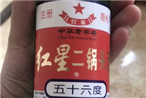 红星二锅头回应酒里泡苍蝇：为假冒伪劣产品 发布视频博主道歉