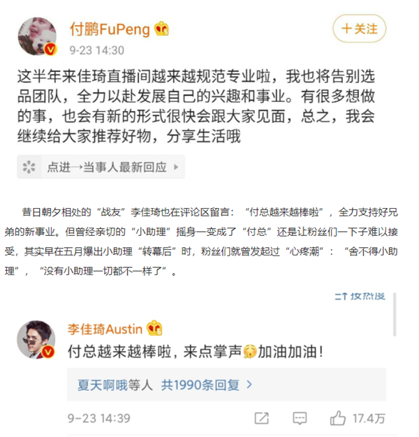 李佳琦付鹏合开公司：小助理变股东 从此变“付总”