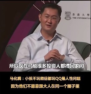 为什么小孩子不玩微信更爱QQ 马化腾给出答案：人性问题