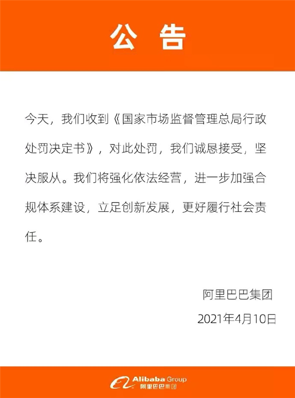 人民日报评监管部门处罚阿里巴巴：对平台经济发展秩序的有效规范