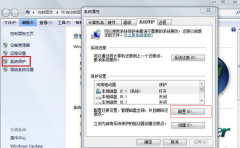 Win7旗舰版怎么关闭系统保护？