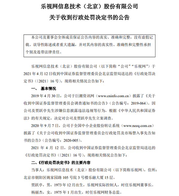 连续十年财务造假！乐视、贾跃亭双双被罚款2.4亿元