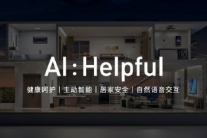 云米陈小平：云米开启全新AI：Helpful战略