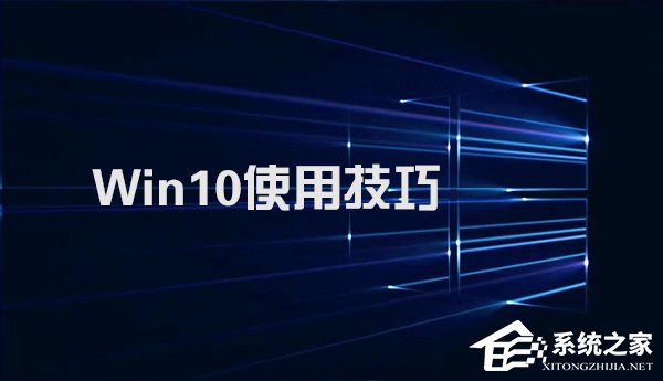 Win10系统实用技巧大集合