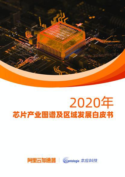 阿里云加速器重磅发布《2020年芯片产业图谱及区域发展白皮书》