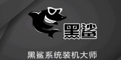 黑鲨U盘Win7装机教程 黑鲨U盘安装Win7系统教程