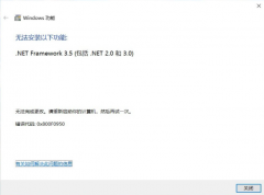 Win10 无法安装以下功能.net framework 3.5 错误代码0x800F0950怎么办？