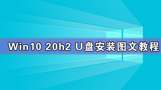 Win10 20h2 u盘安装教程