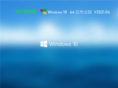 Win10专业版下载哪个版本 Win10专业版去哪里下载