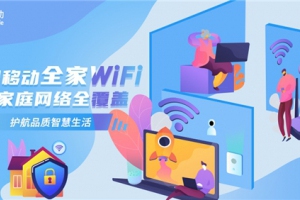 中国移动全家WiFi让家庭网络全覆盖，护航品质智慧生活