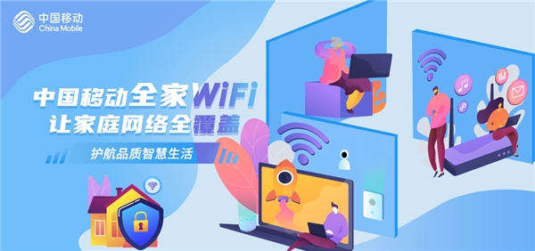 中国移动全家WiFi让家庭网络全覆盖，护航品质智慧生活