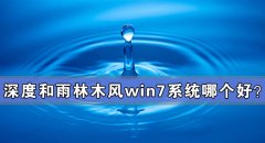 深度和雨林木风win7系统哪个好？深度和雨林木风win7系统对比