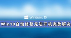 Win10自动修复无法开机完美解决方法