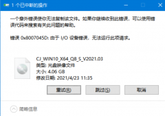 Win10系统在复制文件的时候出现错误0x8007045d 由于i/o设备错误怎么办？