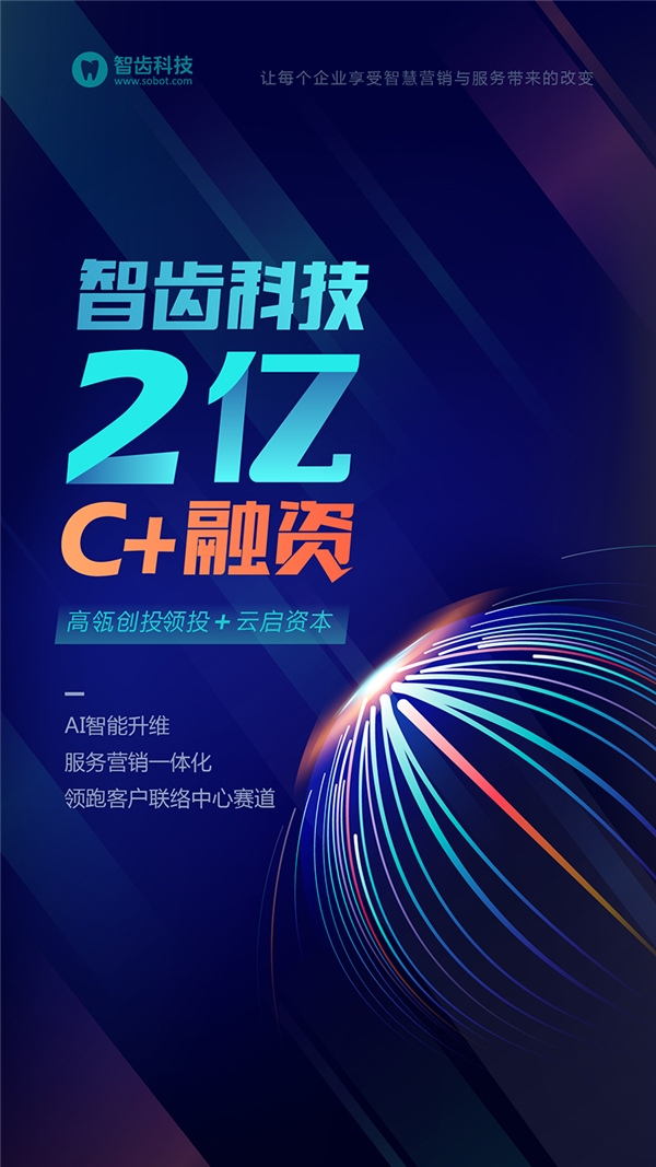 智齿科技完成高瓴创投2亿C 轮融资，持续领跑智能客服赛道