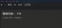 Win10系统Steam错误代码118是怎么回事？