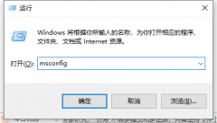 Win10输入msconfig如何恢复设置？