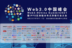 Web3.0中国峰会将于7月在成都召开