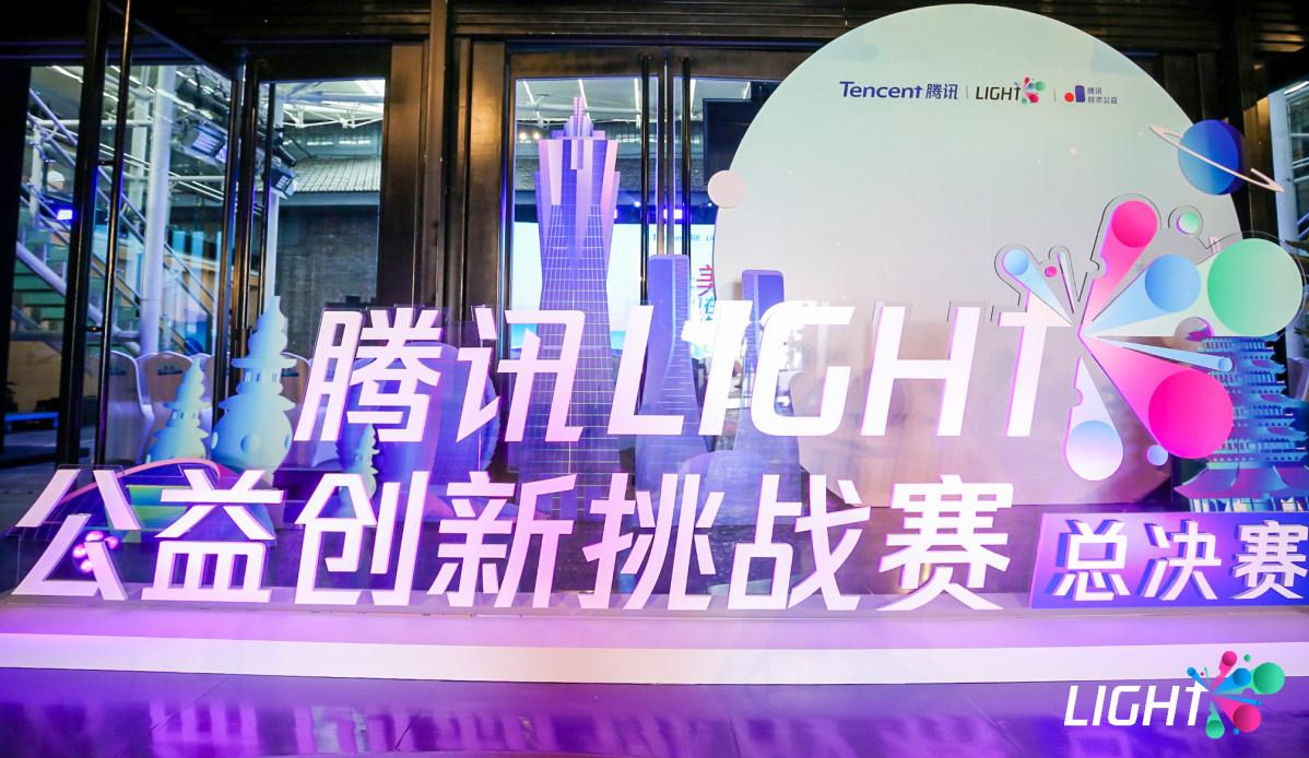 腾讯Light·公益创新挑战赛获奖名单揭晓！看“创意 公益 科技”融合的力量