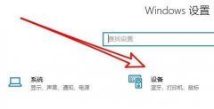 Win10无法打印jpg图片怎么办？