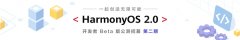 华为鸿蒙Harmony OS 2.0二轮公测机型大曝光！